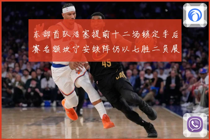 东部首队活塞提前十二场锁定季后赛名额坎宁安缺阵仍以七胜二负展成长观察