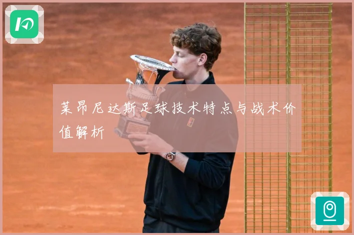 莱昂尼达斯足球技术特点与战术价值解析