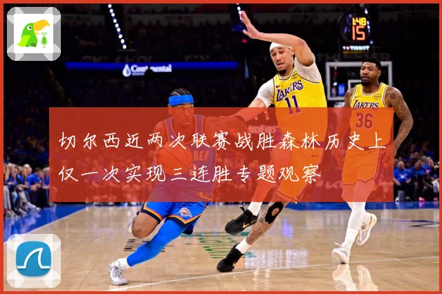 切尔西近两次联赛战胜森林历史上仅一次实现三连胜专题观察