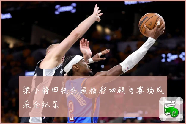 梁小静田径生涯精彩回顾与赛场风采全纪录