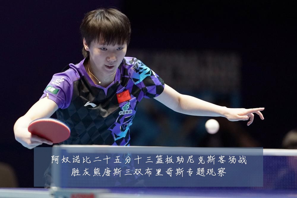 阿奴诺比二十五分十三篮板助尼克斯客场战胜灰熊唐斯三双布里奇斯专题观察