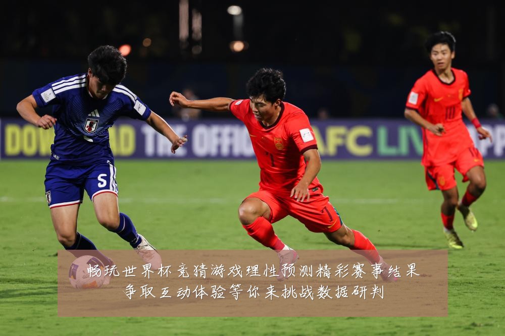 畅玩世界杯竞猜游戏理性预测精彩赛事结果争取互动体验等你来挑战数据研判