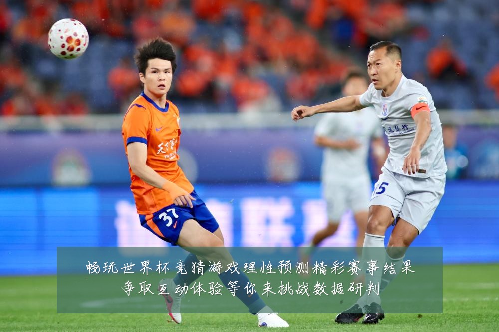 畅玩世界杯竞猜游戏理性预测精彩赛事结果争取互动体验等你来挑战数据研判