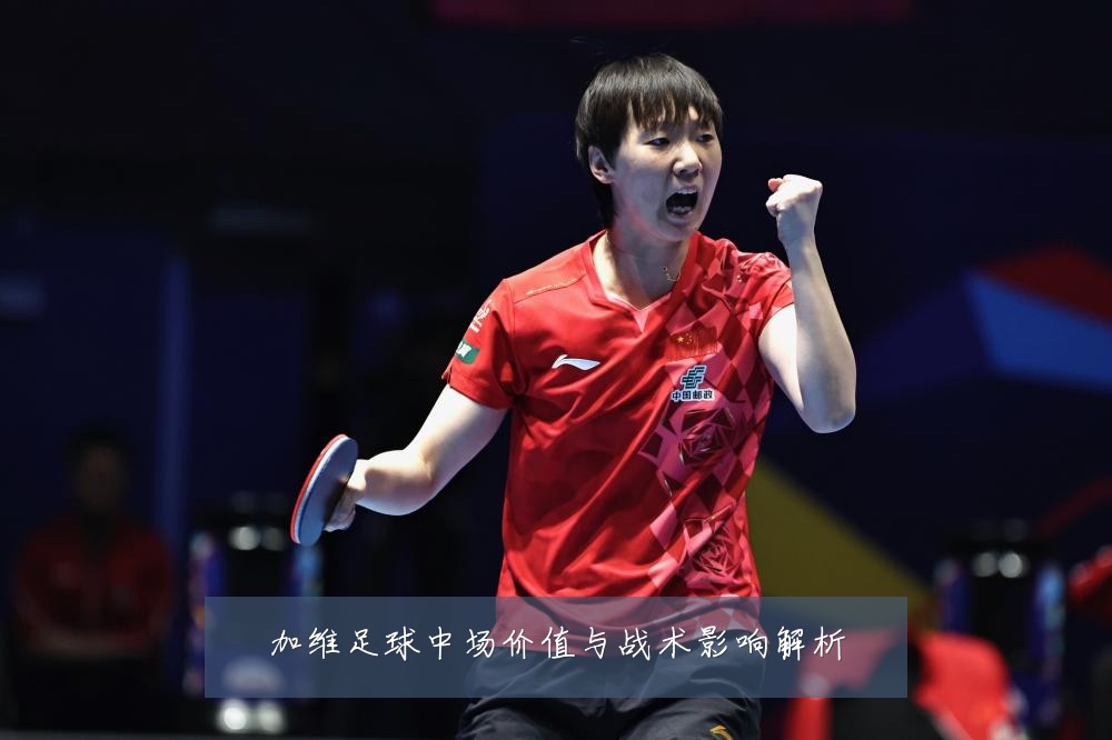 加维足球中场价值与战术影响解析