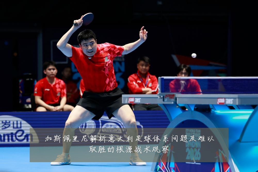 加斯佩里尼解析意大利足球体系问题及难以取胜的根源战术观察