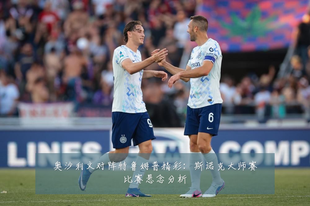 奥沙利文对阵特鲁姆普精彩:斯诺克大师赛比赛悬念分析