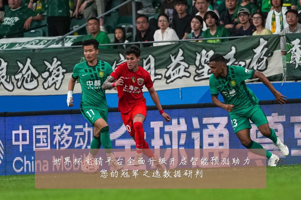 世界杯竞猜平台全面升级开启智能预测助力您的冠军之选数据研判