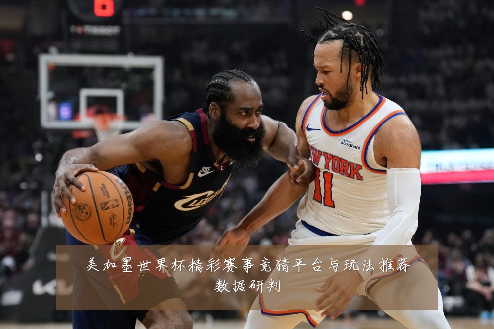 美加墨世界杯精彩赛事竞猜平台与玩法推荐数据研判