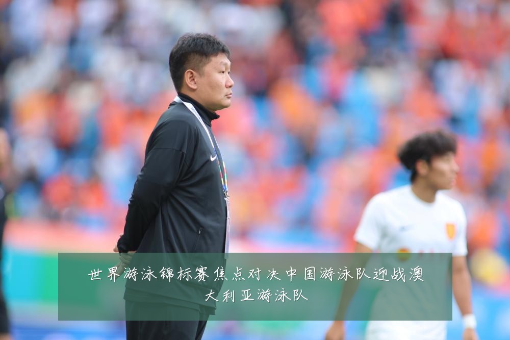 世界游泳锦标赛焦点对决中国游泳队迎战澳大利亚游泳队