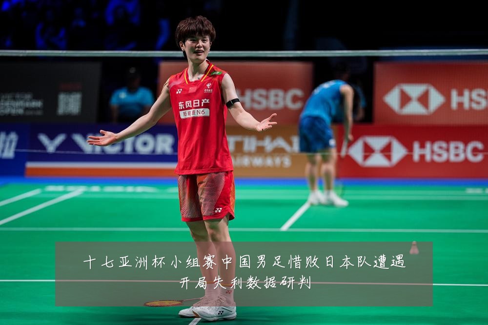 十七亚洲杯小组赛中国男足惜败日本队遭遇开局失利数据研判