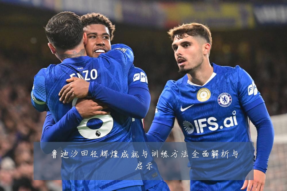 鲁迪沙田径辉煌成就与训练方法全面解析与启示