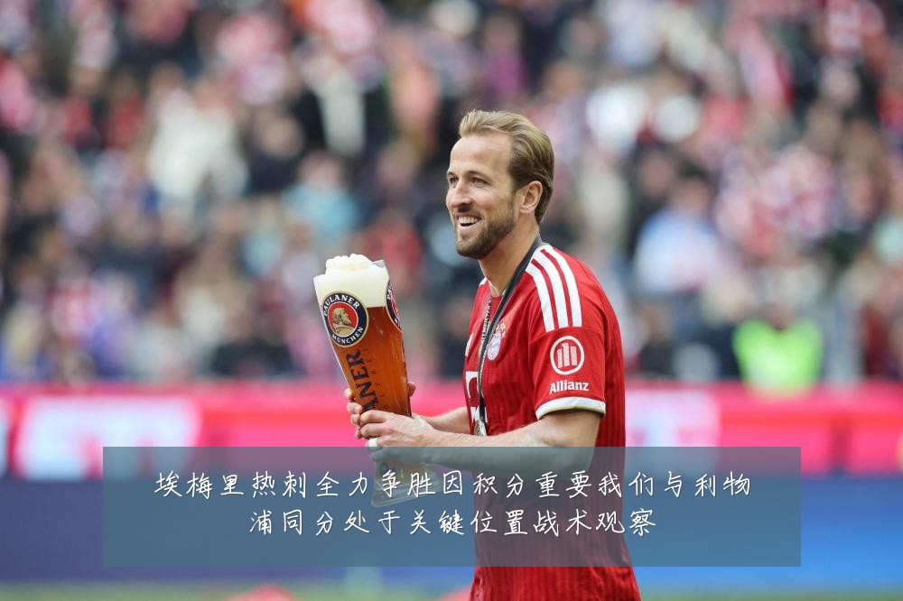 埃梅里热刺全力争胜因积分重要我们与利物浦同分处于关键位置战术观察