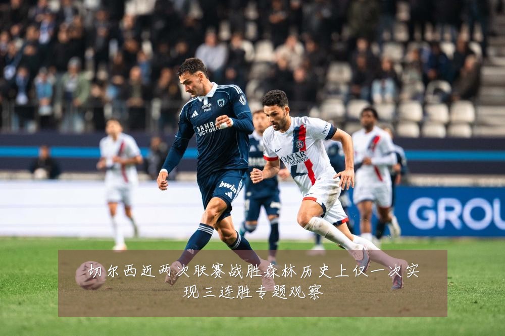 切尔西近两次联赛战胜森林历史上仅一次实现三连胜专题观察