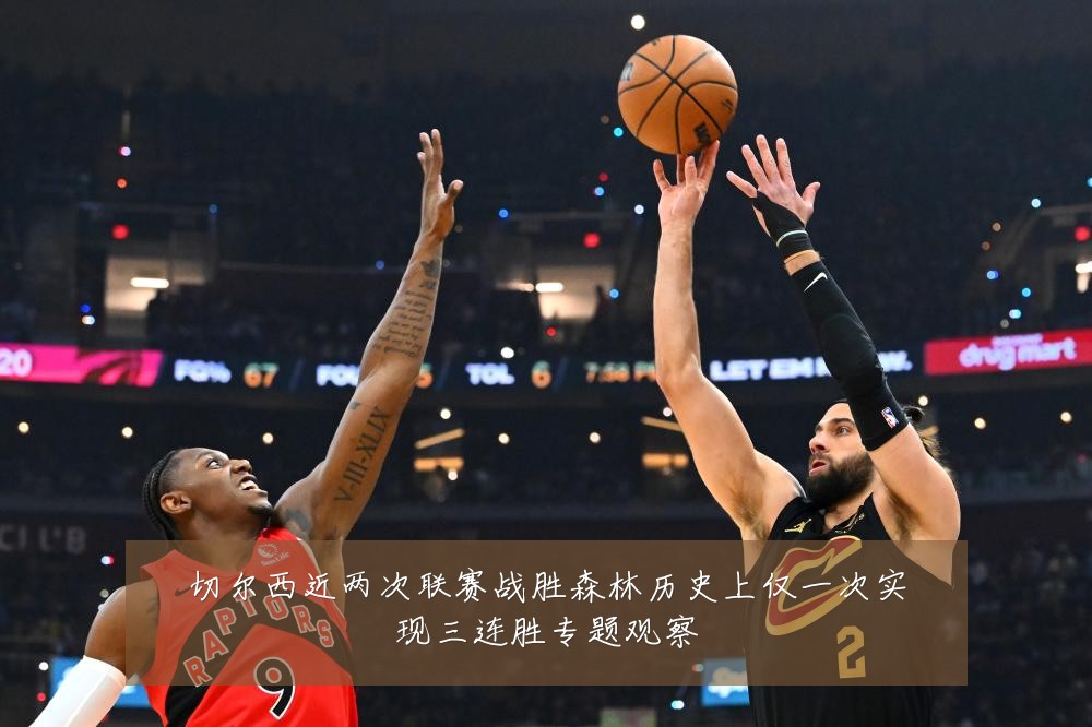 切尔西近两次联赛战胜森林历史上仅一次实现三连胜专题观察